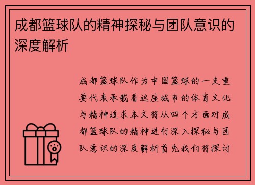 成都篮球队的精神探秘与团队意识的深度解析