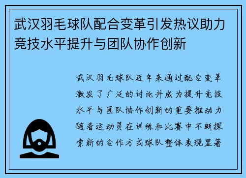 武汉羽毛球队配合变革引发热议助力竞技水平提升与团队协作创新