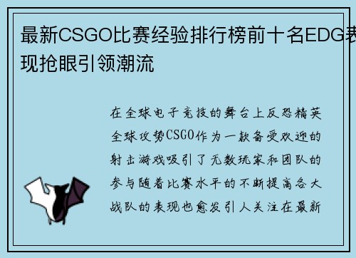 最新CSGO比赛经验排行榜前十名EDG表现抢眼引领潮流