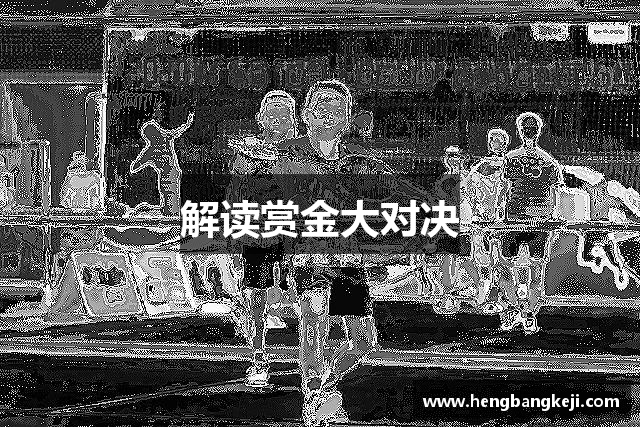 解读赏金大对决